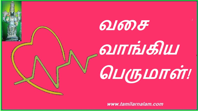 வசை வாங்கிய பெருமாள்! | Perumal bought the lash!