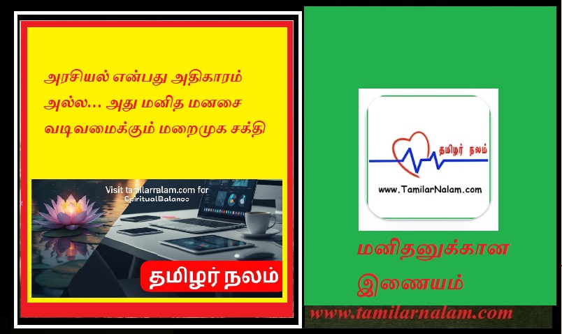 அரசியல் என்பது அதிகாரம் அல்ல… அது மனித மனசை வடிவமைக்கும் மறைமுக சக்தி | Politics is not power... it is the hidden power that shapes the human mind.