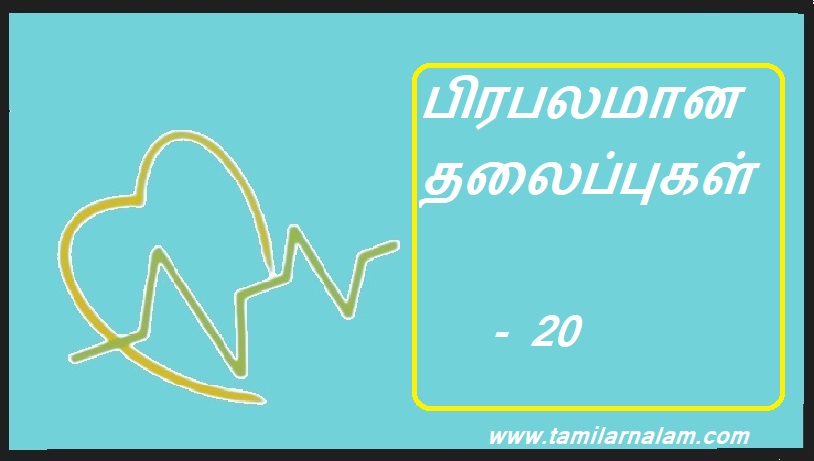 பிரபலமான தலைப்புகள் - 20 | Popular topics - 20