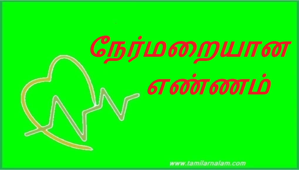 நேர்மறையான எண்ணம் | Positive thinking
