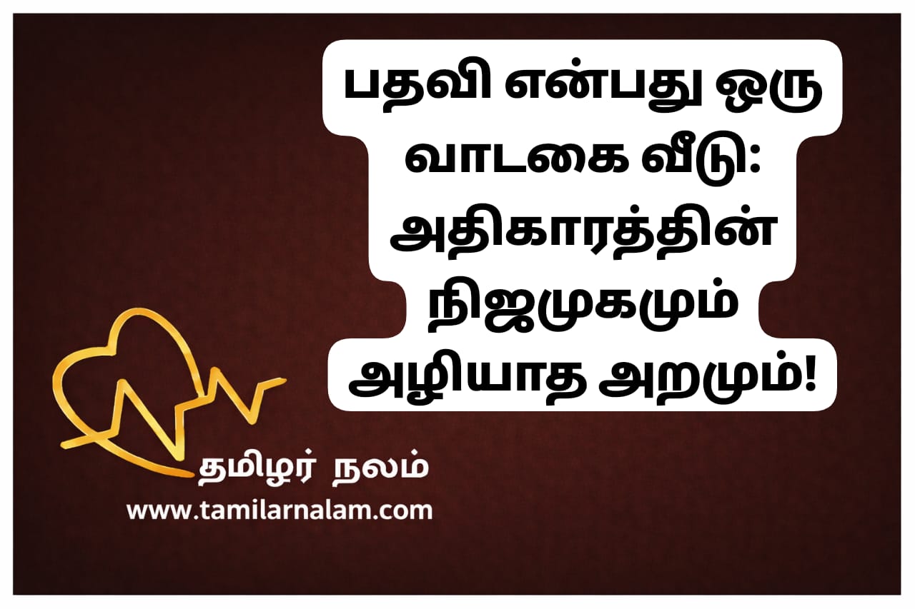 பதவி வரும் போகும்; ஆனால் பாவம் போகாது! அதிகார துஷ்பிரயோகம் செய்பவர்களுக்கு ஒரு எச்சரிக்கை | தமிழர் நலம் | Power is Temporary, Karma is Permanent: A Deep Look into Authority and Ethics | Tamilar Nalam