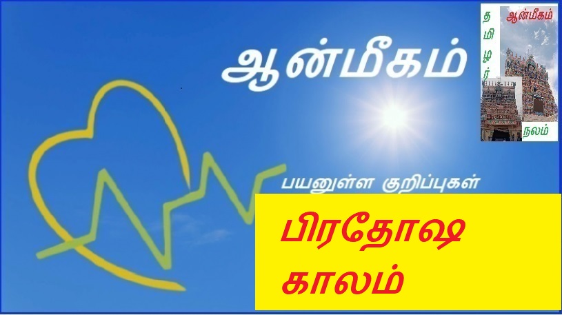 பிரதோஷ காலம் | Pradosha period