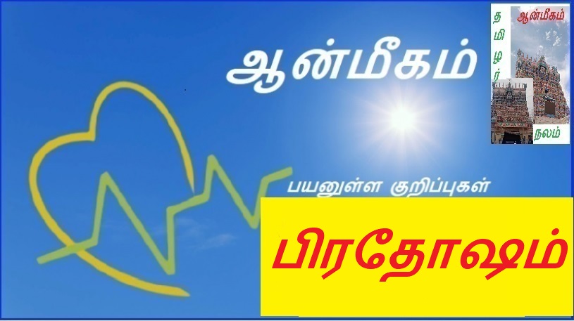 பிரதோஷம் | Pradosha