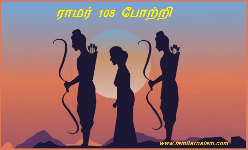 ராமர் 108 போற்றி | Praise Rama 108