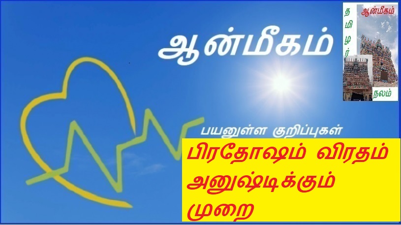 பிரதோஷம் விரதம் அனுஷ்டிக்கும் முறை | Pratosham is the method of fasting