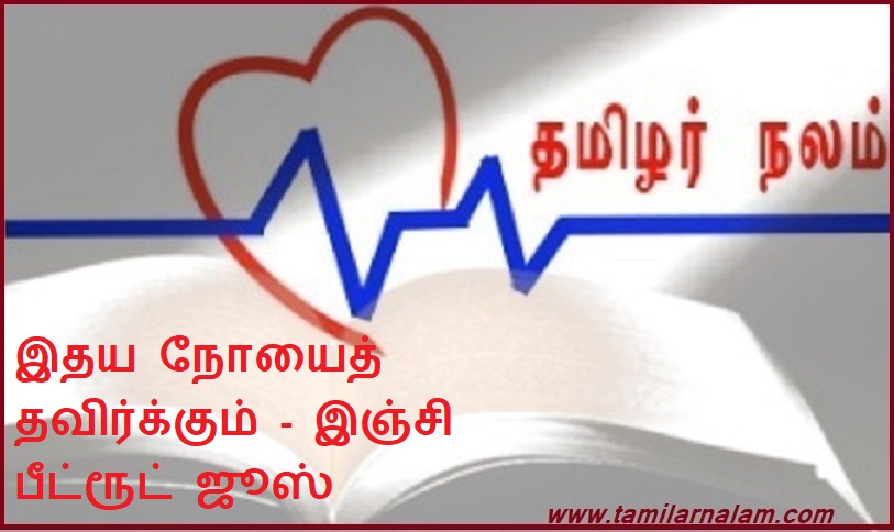 இதய நோயைத் தவிர்க்கும் - இஞ்சி பீட்ரூட் ஜூஸ் | Prevents Heart Disease – Ginger Beetroot Juice