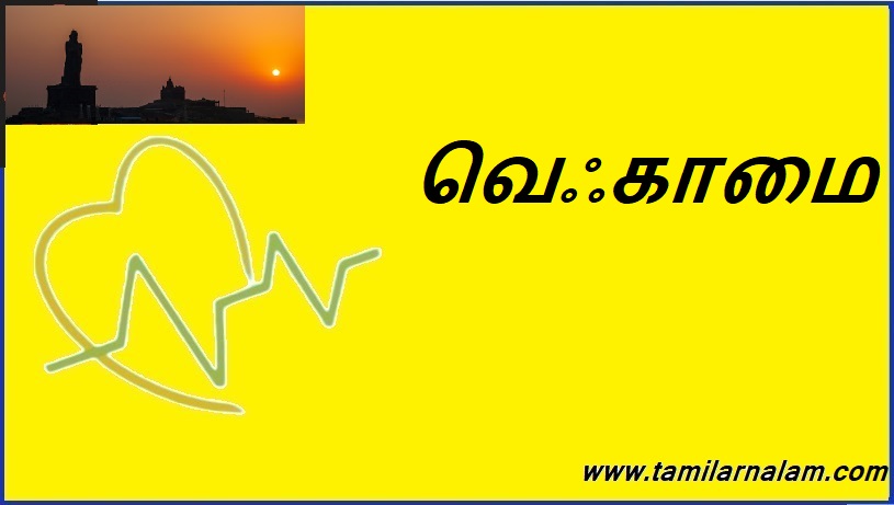 வெஃகாமை | Pride