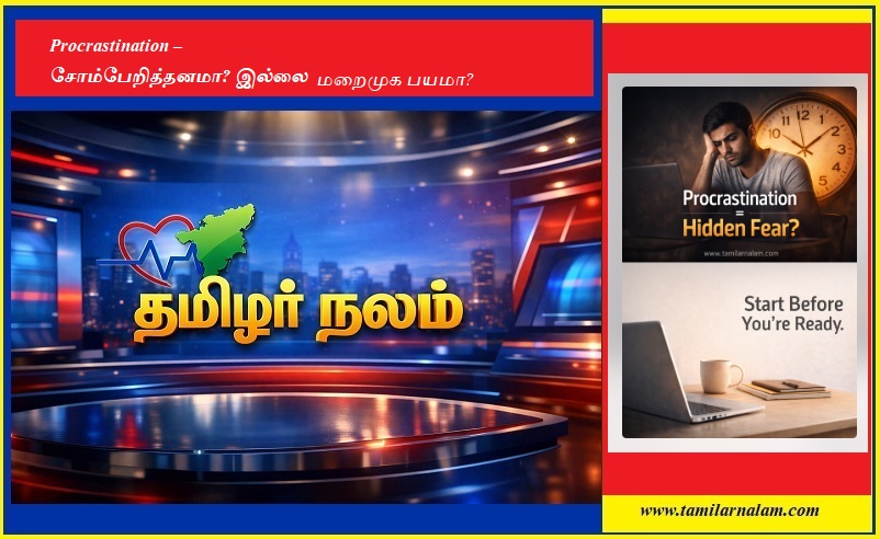 Procrastination – சோம்பேறித்தனமா? இல்லை மறைமுக பயமா? | Procrastination – laziness? Or hidden fear?