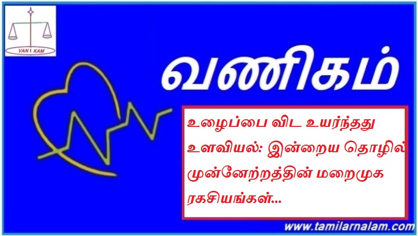 உழைப்பை விட உயர்ந்தது உளவியல்: இன்றைய தொழில் முன்னேற்றத்தின் மறைமுக ரகசியங்கள்... | Psychology is higher than labor: The hidden secrets of today's career advancement...
