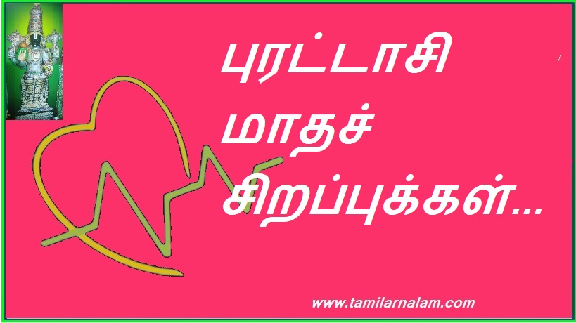 புரட்டாசி மாதச் சிறப்புக்கள் | Puratasi month specials