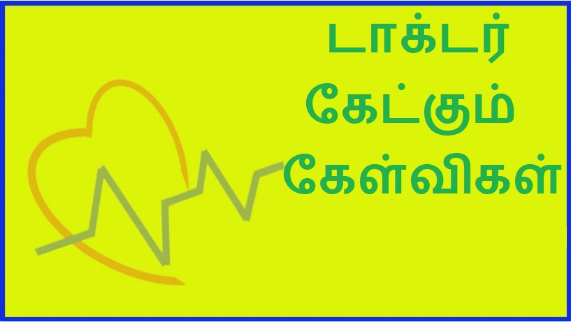 டாக்டர் கேட்கும் கேள்விகள் | Questions the doctor asks