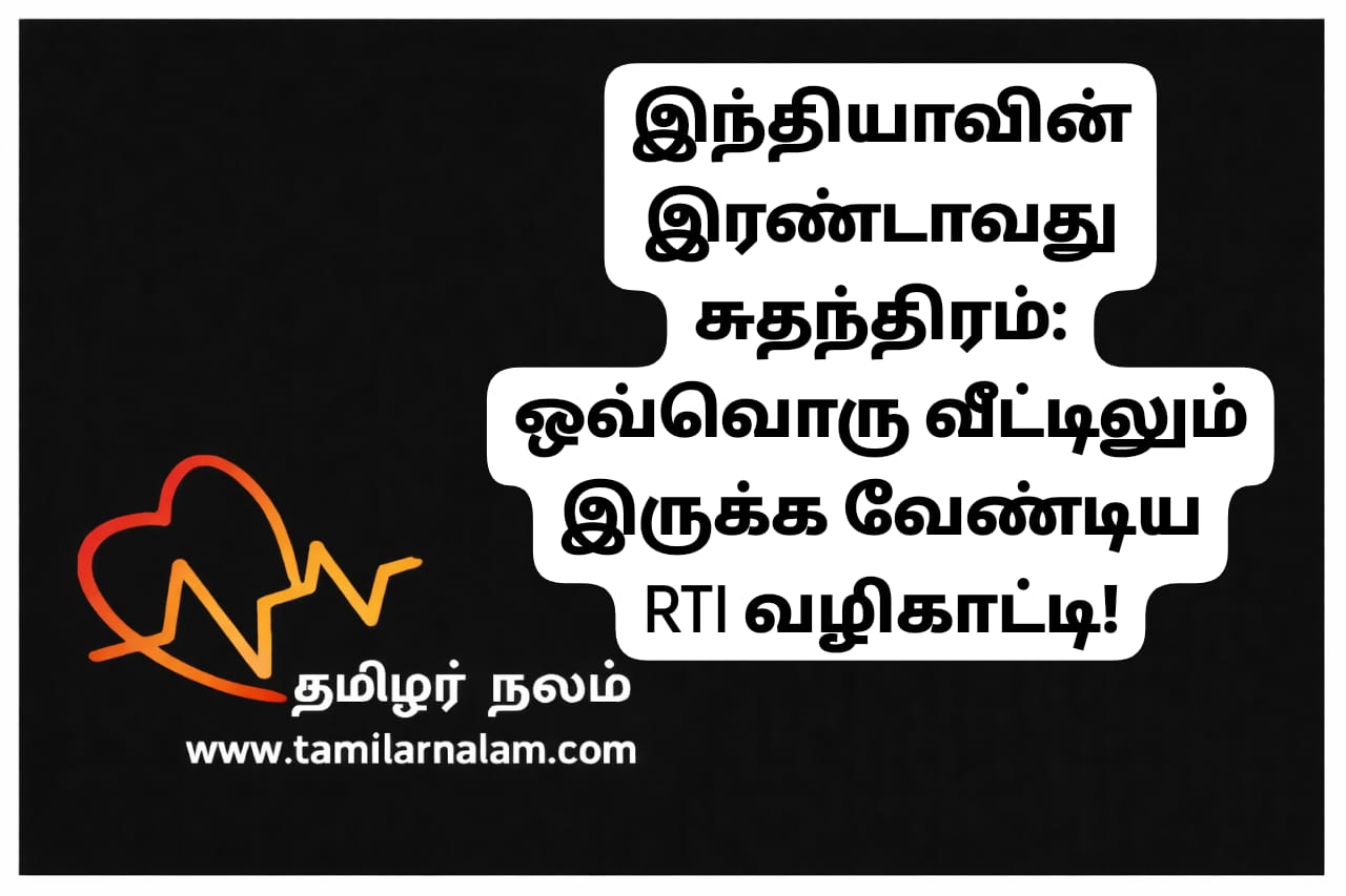 தகவல் பெறும் உரிமைச் சட்டம் (RTI Book): உங்கள் உரிமைகளை மீட்டெடுக்க ஒரு முழுமையான வழிகாட்டி | தமிழர் நலம் | RTI Act Guide Book: The Second Independence of India | Empowerment for Every Citizen | Tamilar Nalam