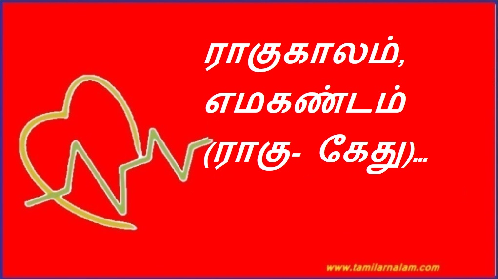 ராகுகாலம், எமகண்டம் (ராகு- கேது)… | Rahukalam, Emakandam (Rahu-Ketu)…