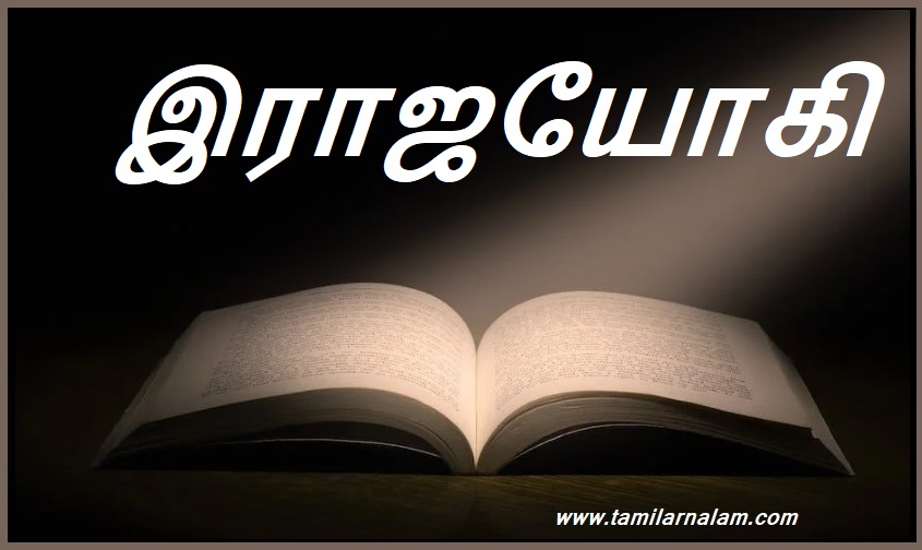 இராஜயோகி | Rajayogi