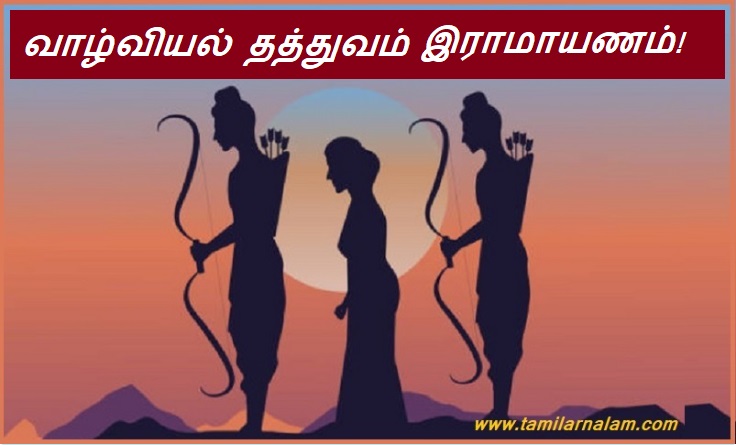 வாழ்வியல் தத்துவம் இராமாயணம்! | Ramayana philosophy of life!
