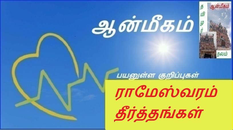 ராமேஸ்வரம் தீர்த்தங்கள் | Rameswaram Theerthas