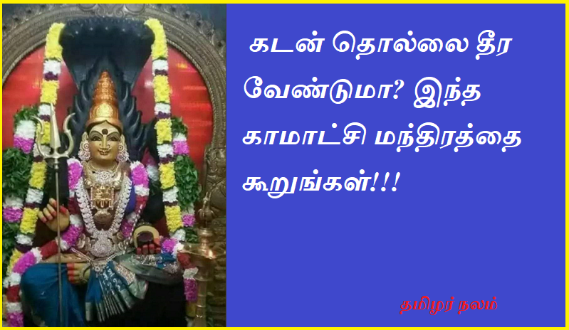 கடன் தொல்லை தீர வேண்டுமா இந்த காமாட்சி மந்திரத்தை கூறுங்கள் | Recite this kamakshi mantra to get rid of debt