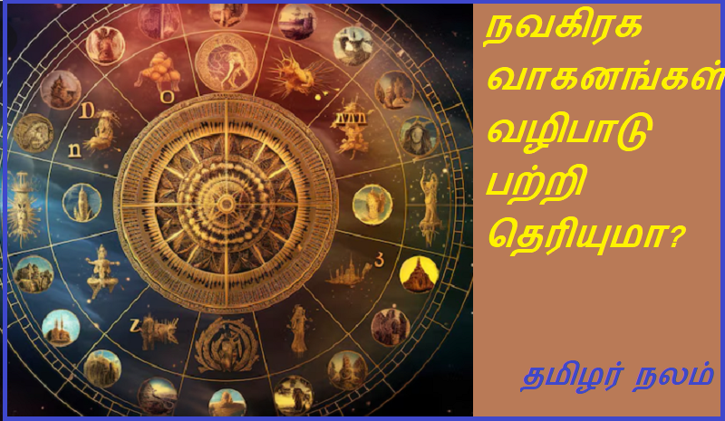 நவகிரக வாகனங்கள் வழிபாடு பற்றிய பதிவுகள் | Records of worship of Navagraha vehicles