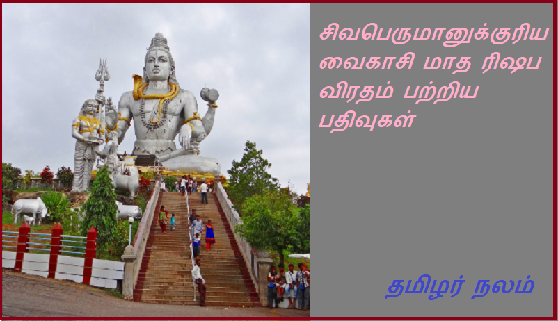 சிவபெருமானுக்குரிய வைகாசி மாத ரிஷப விரதம் பற்றிய பதிவுகள் | Records of Rishabha Vrat of Vaikasi month dedicated to Lord Shiva