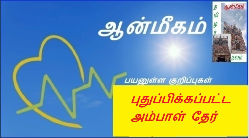 புதுப்பிக்கப்பட்ட அம்பாள் தேர் | Revamped Ambal Chariot