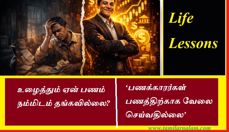 பணக்காரர்கள் பணத்திற்காக வேலை செய்வதில்லை | Rich people don't work for money.