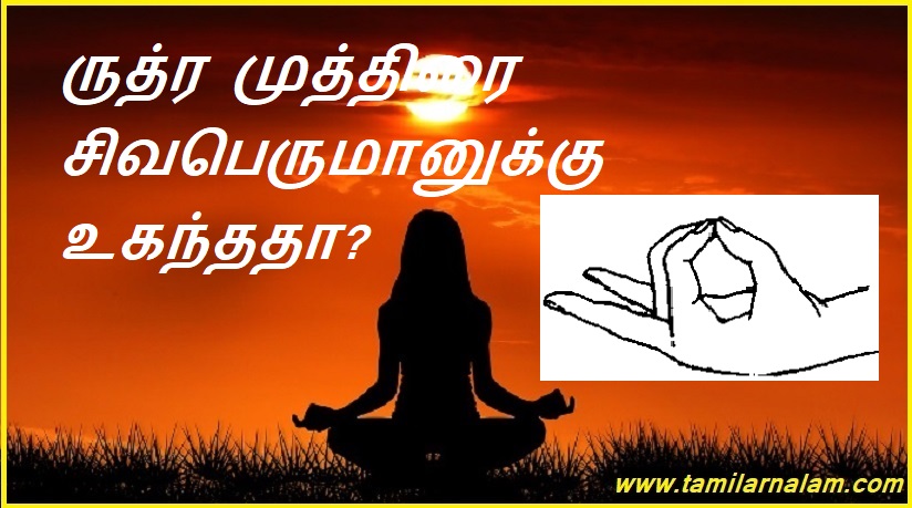 ருத்ர முத்திரை சிவபெருமானுக்கு உகந்ததா? | Rudra Mudra is suitable for Lord Shiva?