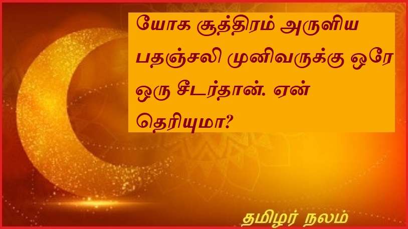 யோக சூத்திரம் அருளிய பதஞ்சலி முனிவருக்கு ஒரே ஒரு சீடர்தான். ஏன் தெரியுமா | Sage Patanjali who blessed the Yoga Sutras had only one disciple. Do you know why