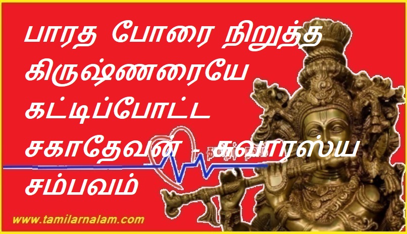 பாரத போரை நிறுத்த கிருஷ்ணரையே கட்டிப்போட்ட சகாதேவன் - சுவாரஸ்ய சம்பவம் | Sahadeva who tied Krishna himself to stop Bharat war - interesting incident