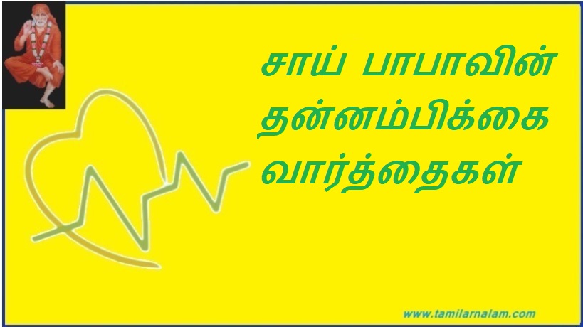 சாய் பாபாவின் தன்னம்பிக்கை வார்த்தைகள் | Sai Baba's Words of Confidence