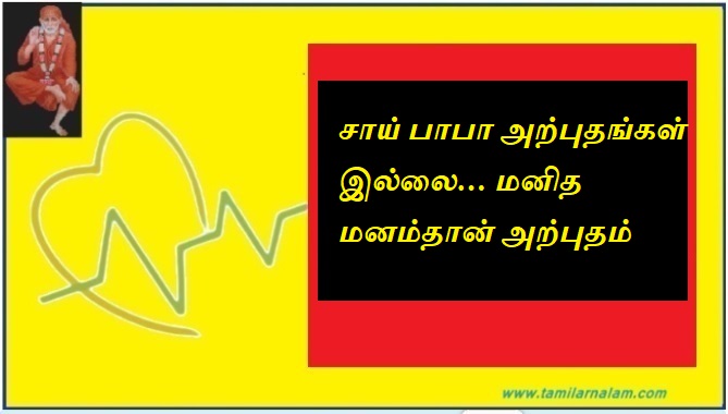 சாய் பாபா அற்புதங்கள் இல்லை… மனித மனம்தான் அற்புதம்  | Sai Baba: There are no miracles… the human mind is the miracle.