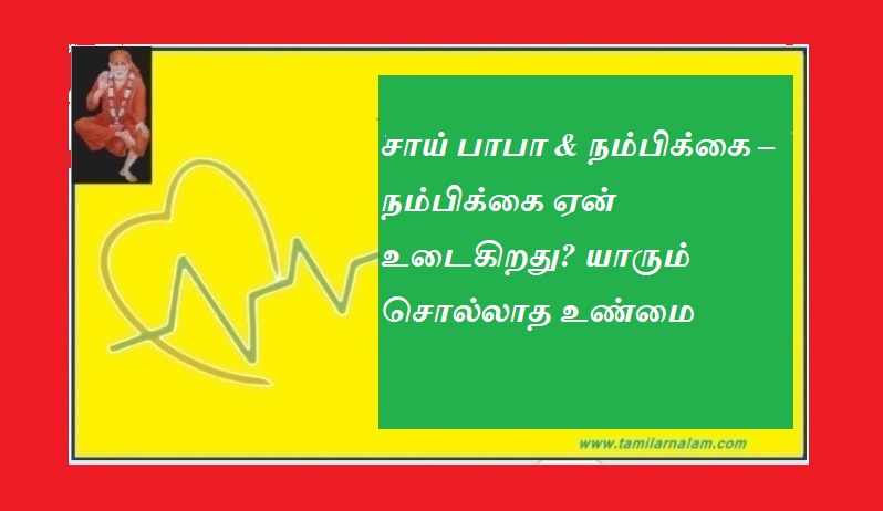 சாய் பாபா & நம்பிக்கை – நம்பிக்கை ஏன் உடைகிறது? யாரும் சொல்லாத உண்மை | Sai Baba & Faith – Why does faith break? The truth no one tells