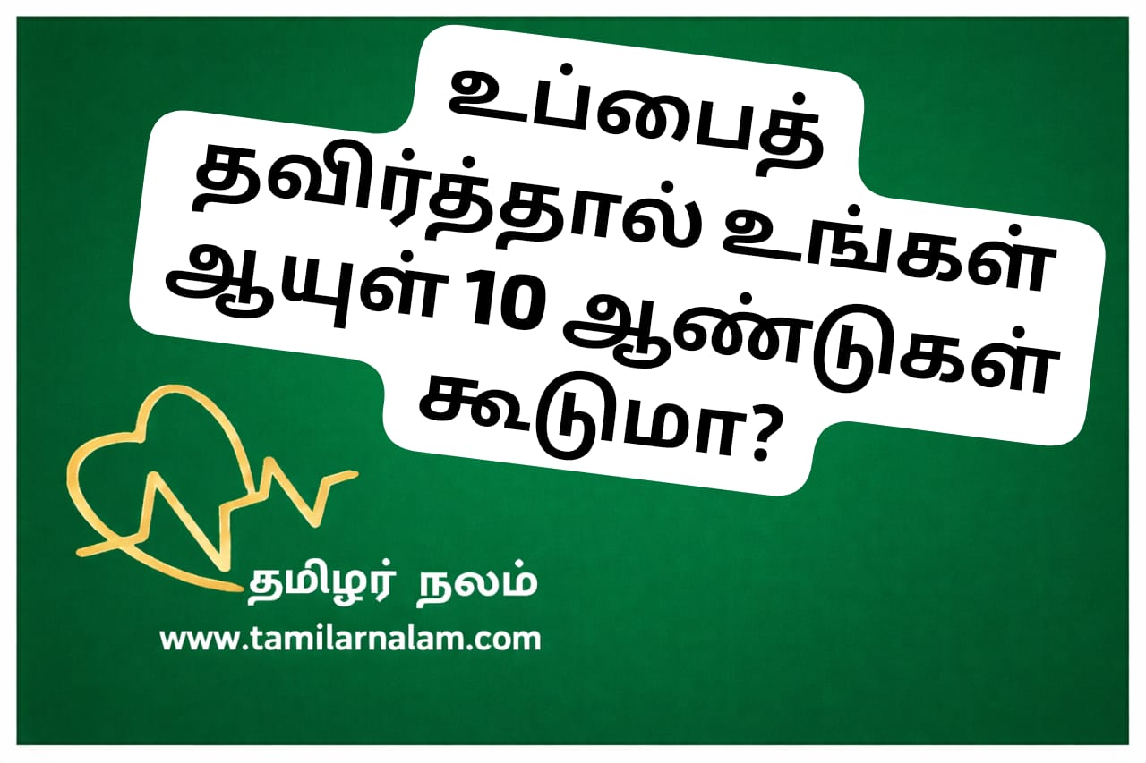 🧂 உப்பைத் தவிர்த்தால் 10 ஆண்டுகள் அதிக ஆயுளா? 2026 மருத்துவ ரகசியம்! | தமிழர் நலம் | Salt and Longevity 2026: Does Reducing Salt Add 10 Years to Life? | Tamilar Nalam