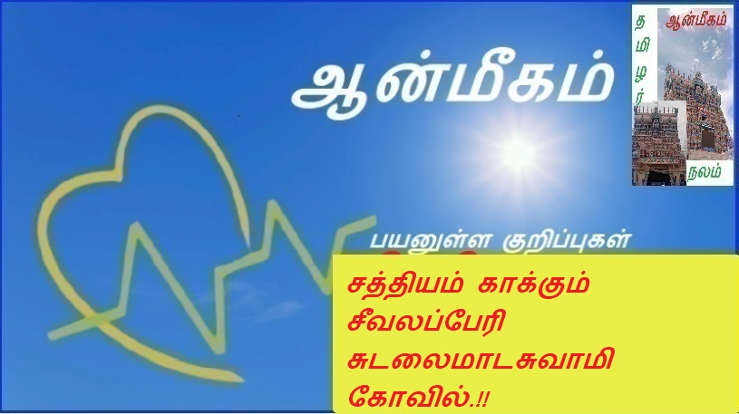 சத்தியம் காக்கும் சீவலப்பேரி சுடலைமாடசுவாமி கோவில்.!! | Sathyam_Kakum_Sivalapperi Sudalimadaswamy_Temple.!!