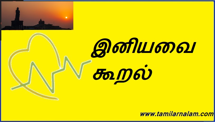 இனியவை கூறல் | Saying goodbye