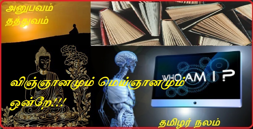விஞ்ஞானமும் மெய்ஞானமும் ஒன்றே | Science and science are one and the same