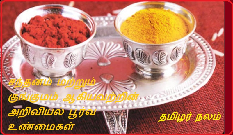 சந்தனம் மற்றும் குங்குமம் ஆகியவற்றின் அறிவியல் பூர்வ உண்மைகள் | Scientific facts of sandalwood and kumkum