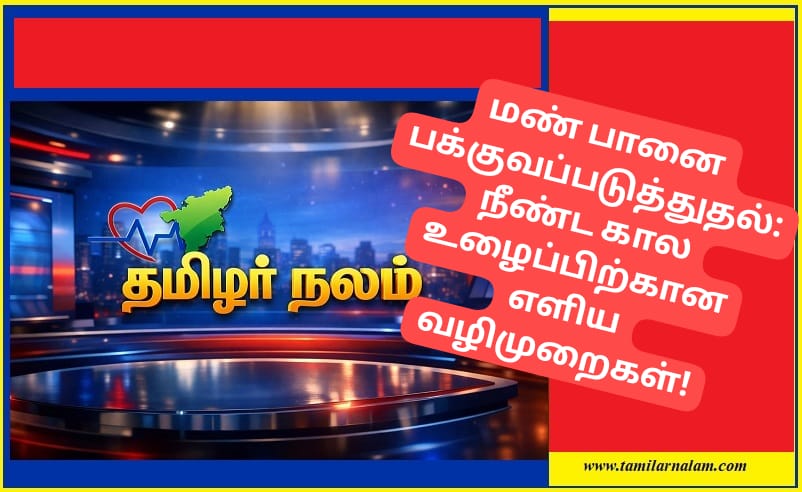 மண் பானை பக்குவப்படுத்துதல்: நீண்ட கால உழைப்பிற்கான எளிய வழிமுறைகள்! | Seasoning Your Clay Pot: Easy Steps for Longevity and Health!