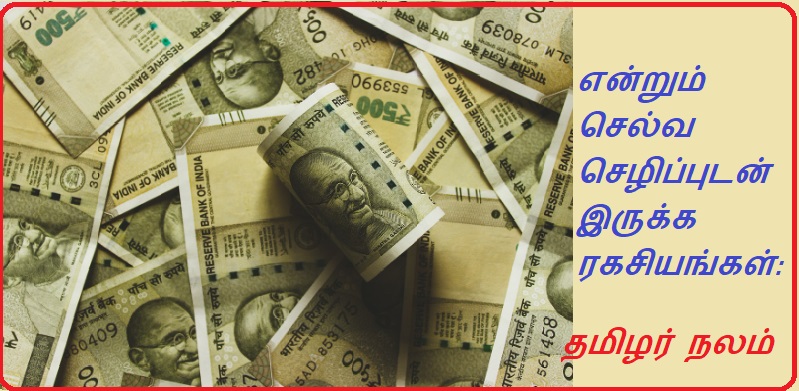 என்றும் செல்வ செழிப்புடன்  இருக்க ரகசியங்கள்: | Secrets to Forever Wealthy: