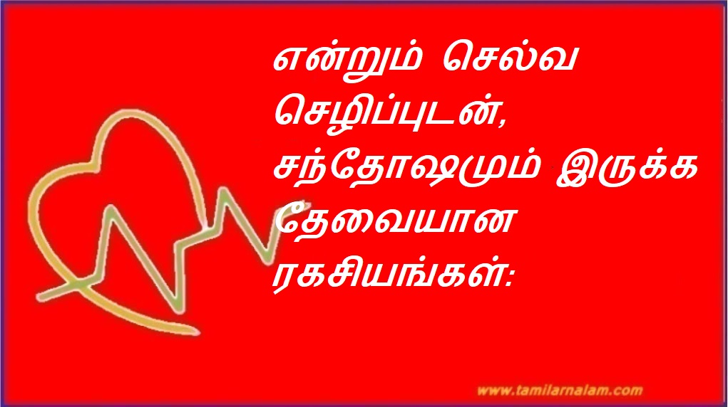 என்றும் செல்வ செழிப்புடன், சந்தோஷமும் இருக்க தேவையான ரகசியங்கள்: | Secrets to Forever Wealthy and Happy:
