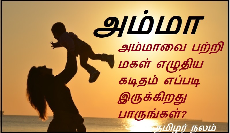 அம்மாவை பற்றி மகள் எழுதிய கடிதம் எப்படி இருக்கிறது பாருங்கள்? | See how the daughter's letter about her mother looks?