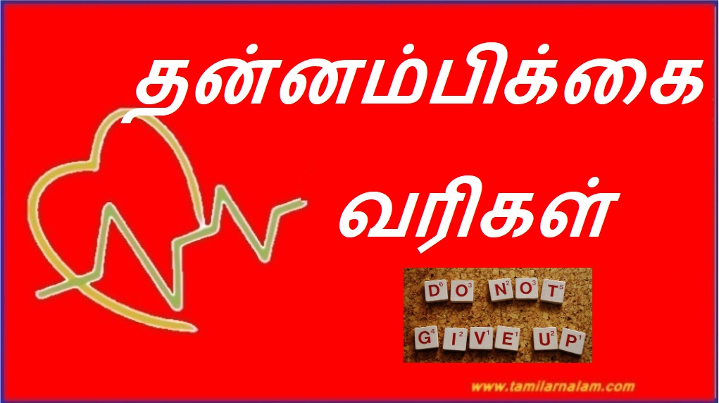 தன்னம்பிக்கை வரிகள் | Self reliance lines