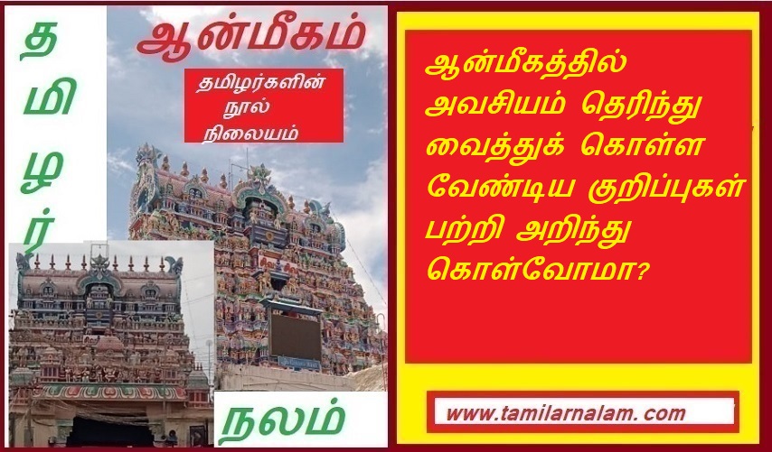 ஆன்மீகத்தில் அவசியம் தெரிந்து வைத்துக் கொள்ள வேண்டிய குறிப்புகள் பற்றி அறிந்து கொள்வோமா | Shall we learn about the spiritual must-know tips