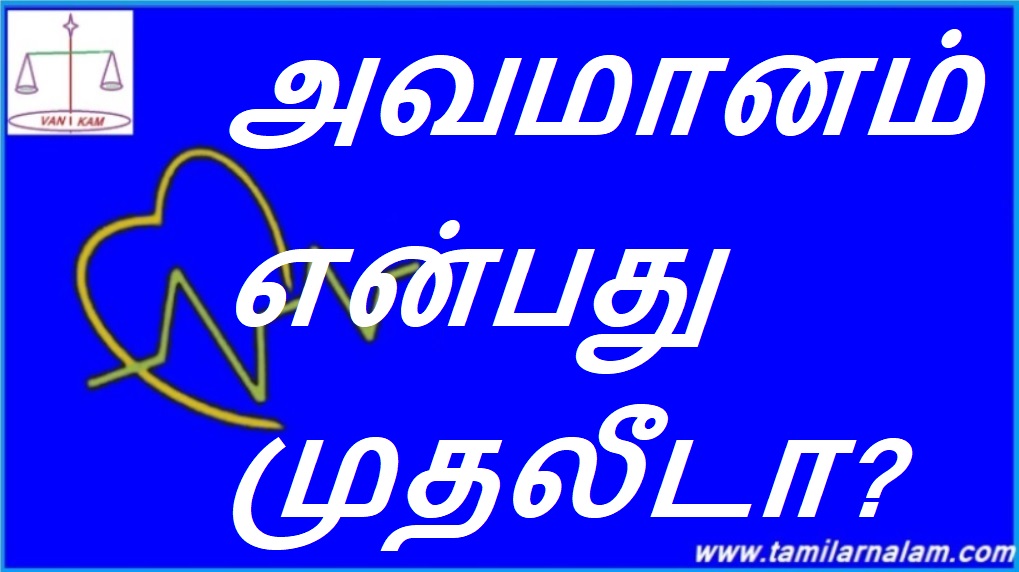 அவமானம் என்பது முதலீடா? | Shame is an investment?