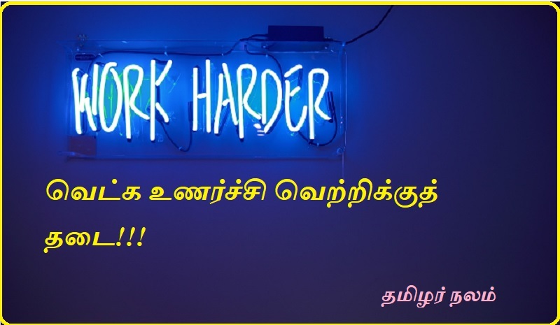 வெட்க உணர்ச்சி வெற்றிக்குத் தடை | Shame is a barrier to success
