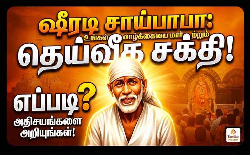 ஷீரடி சாய்பாபா – வாழ்க்கை ரகசியங்கள், அற்புதங்கள் மற்றும் உங்கள் வாழ்க்கையை மாற்றும் உண்மை! | Shirdi Sai Baba Life Secrets, Miracles and Hidden Truths That Can Change Your Life
