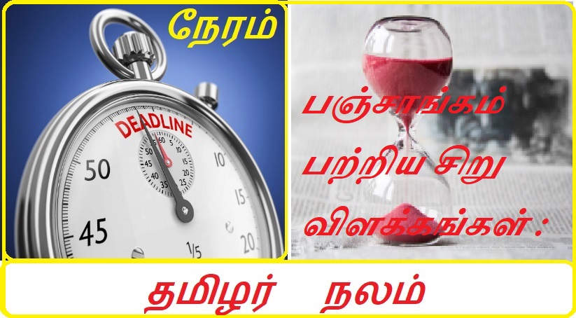 பஞ்சாங்கம் பற்றிய சிறு விளக்கங்கள் | Short Descriptions of Almanac