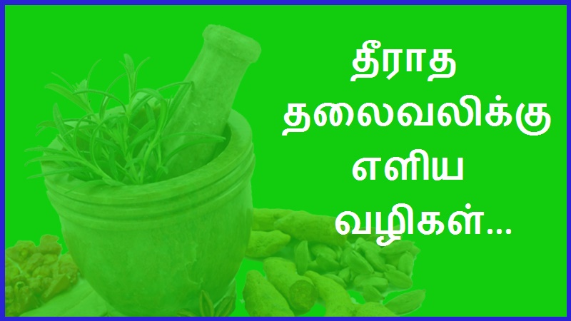 தீராத தலைவலிக்கு எளிய வழிகள்... | Simple Remedies for Chronic Headaches