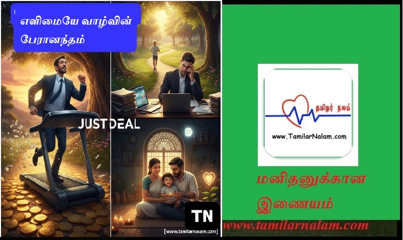 எளிமையே வாழ்வின் பேரானந்தம் | Simplicity is the bliss of life.