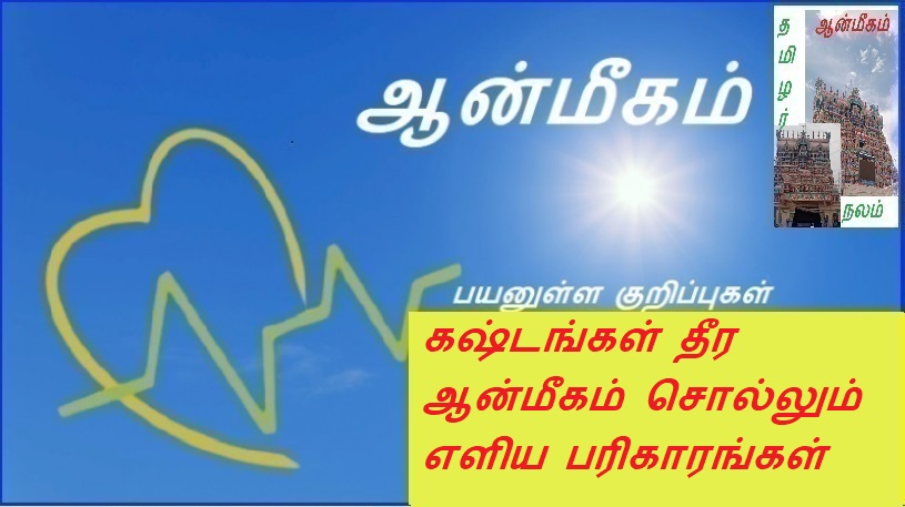 கஷ்டங்கள் தீர ஆன்மீகம் சொல்லும் எளிய பரிகாரங்கள் | Simple spiritual remedies to overcome difficulties