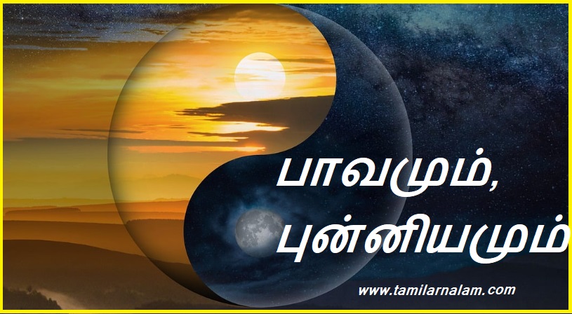 பாவமும்,  புன்னியமும் | Sin and virtue